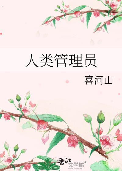人类管理员喜河山TXT百度