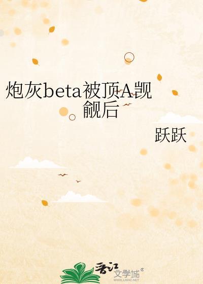 炮灰beta他装