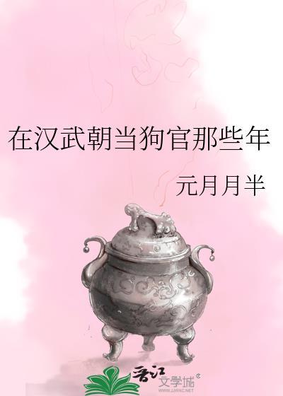 在汉武朝当狗官那些年番外