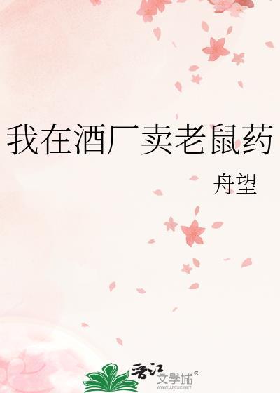 贩卖老鼠药