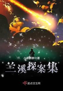 兰溪奇案介绍