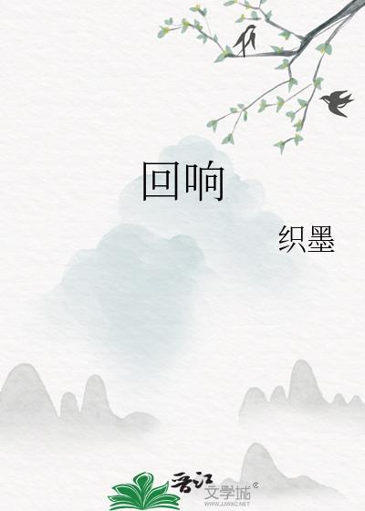 回响的英文