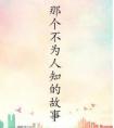 那个不为人知的故事百度