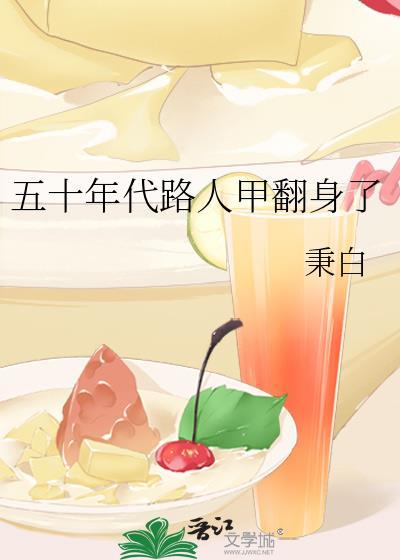 五十年代路人甲翻身了全文免费阅读