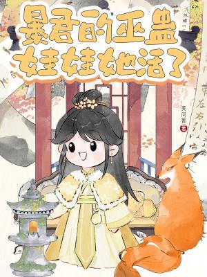 暴君的巫蛊娃娃她活了全文免费阅读
