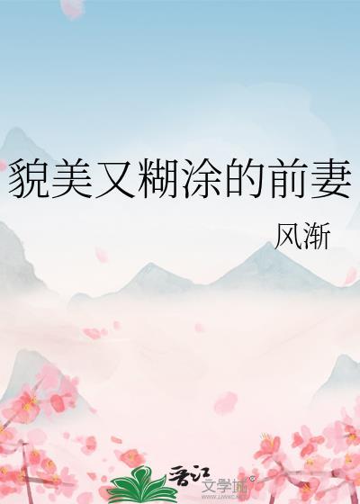 貌美又糊涂的前妻风渐