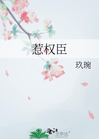 惹权臣by玖碗免费阅读