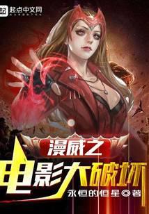 漫威之电影大破坏番外篇