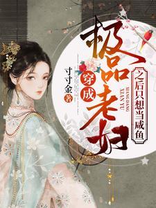穿成极品老妇之后只想当咸鱼第二季短剧免费观看