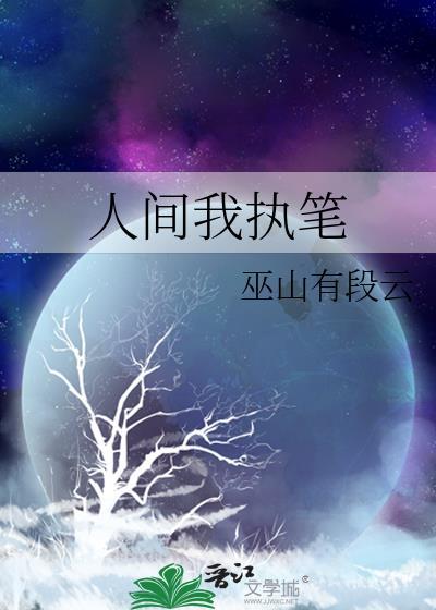 人间我执笔 巫山有段云