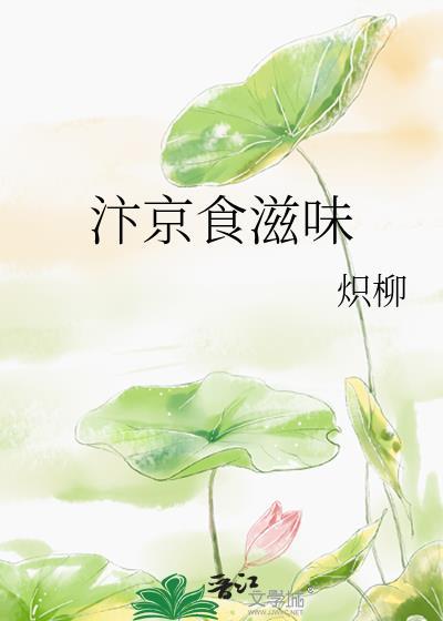 汴京食滋味炽柳