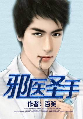 邪医圣手动漫是什么