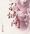 长烟落日孤城闭