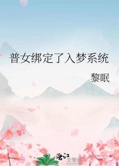 普女绑定了入梦系统TXT百度