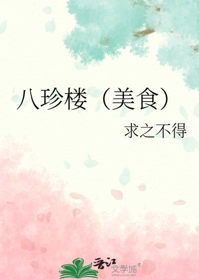 八珍楼(美食)王苏墨