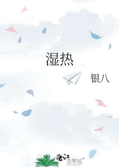 湿热体质用什么泡水喝有效果好