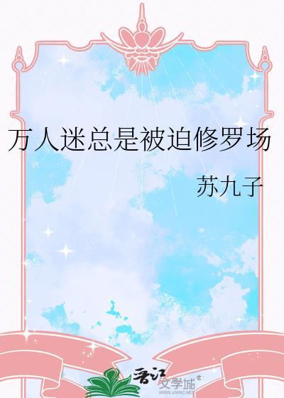 万人迷被迫渣遍修真界简介