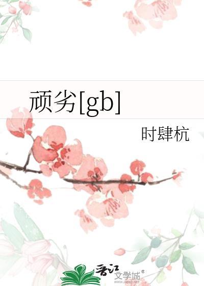 顽劣gb