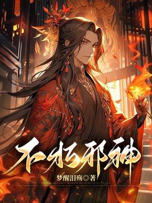 不朽邪皇