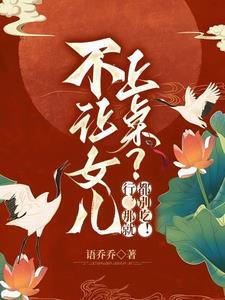 不让女儿上桌行那就都别吃