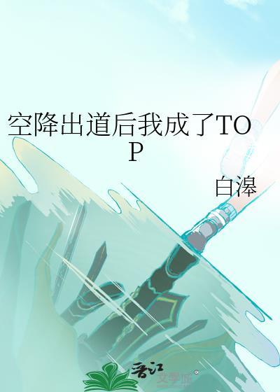空降出道后我成了TOP大结局