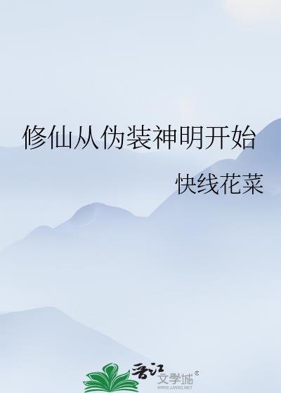 修仙从伪装神明开始林素