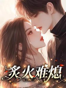 炙热难忍