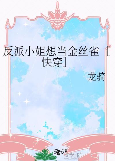 反派小姐的男主人公叫什么