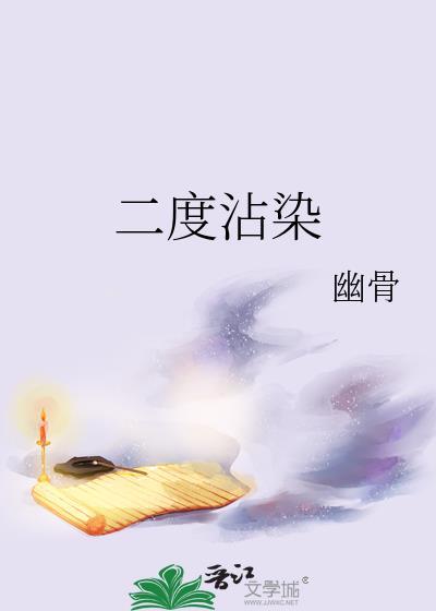 二度沾染在线阅读免费