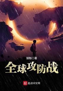 全球攻防战笔趣阁