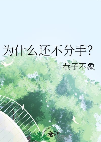为什么还不分手txt