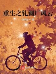 重生轧钢厂风云主角林天
