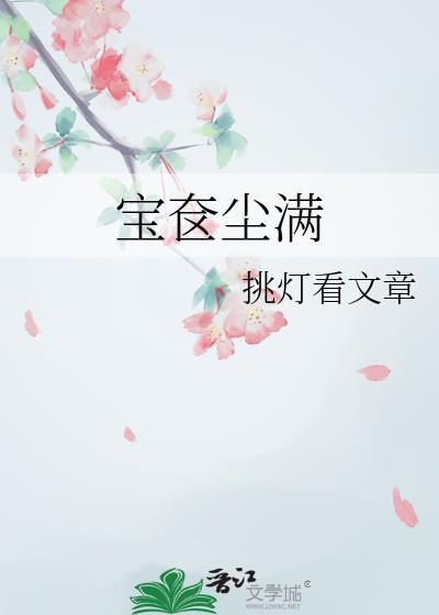 宝奁尘满挑灯看文章