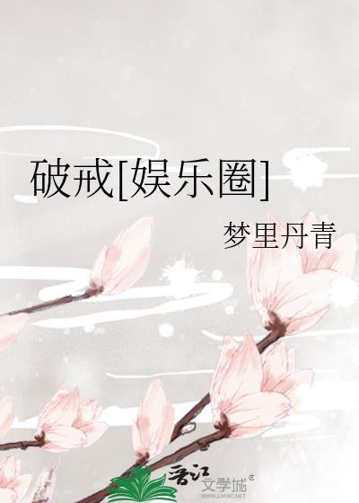 破戒百度百科