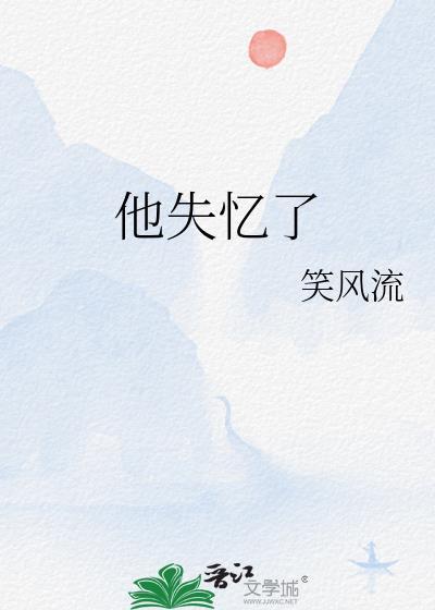 他失忆了笑风流TXT资源