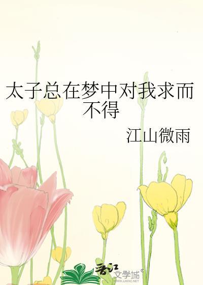 太子追着我