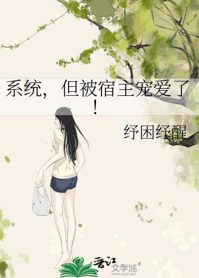 系统宿主被guan满by