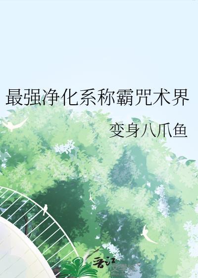 最强净化系称霸咒术界txt