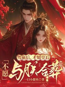 驾崩后才知皇后不愿与朕合葬百度贴吧