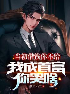 借钱给你是为了让你翻身
