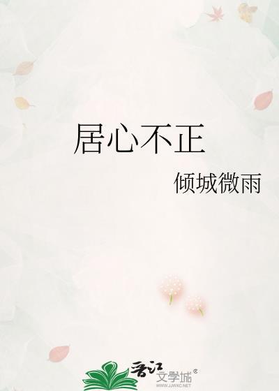 居心不正by笔趣阁