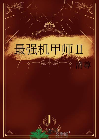 最强机甲制造师晋江