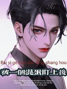 被小混混盯上怎么办
