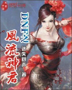 风流神帝免费阅读