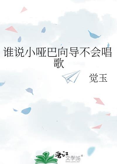 小哑巴会说话