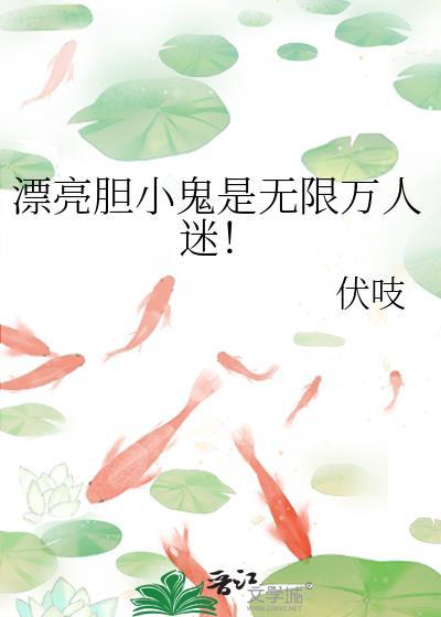 漂亮胆小鬼是无限万人迷by伏枝
