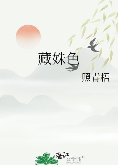 藏姝色照青