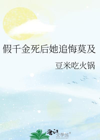 假千金死后她追悔莫及TXT