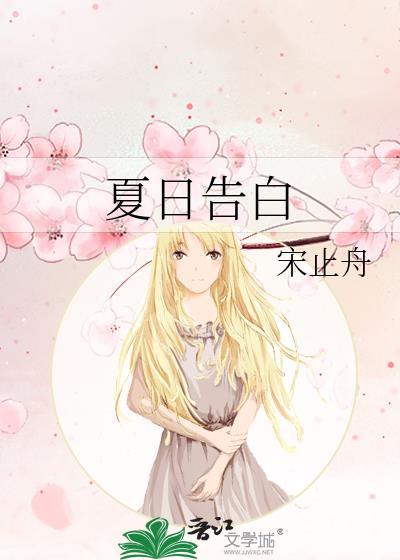 夏日告白百度TXT