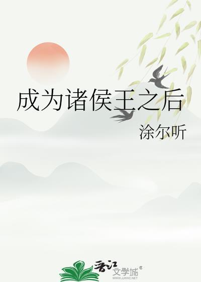 成为诸侯王之后大结局